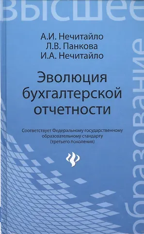 Алексей Игоревич Нечитайло Эволюция бухгалтерской отчетности : учебное пособие