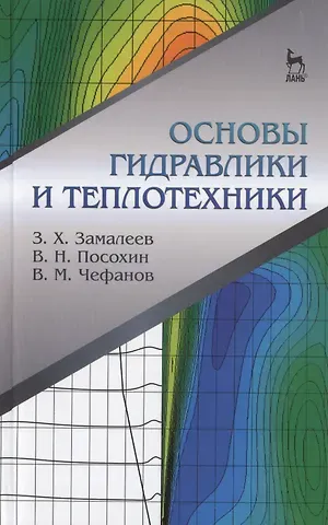 Основы гидравлики и теплотехники: Учебное пособие.