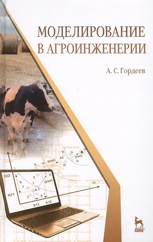 Александр Сергеевич Гордеев Моделирование в агроинженерии. Учебник. 2-е изд. испр. и доп.