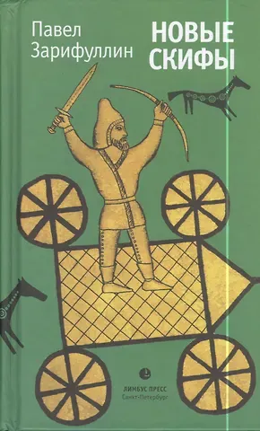 Павел Вячеславович Зарифуллин Новые Скифы: Статьи, эссе.