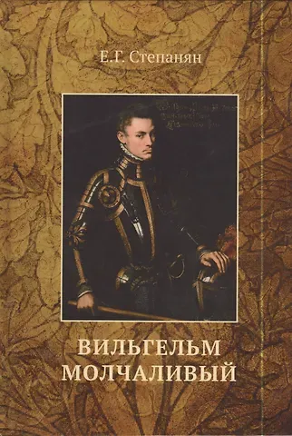 Елена Грантовна Степанян Вильгельм Молчаливый
