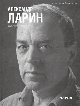 Андрей Гозак Александр Ларин