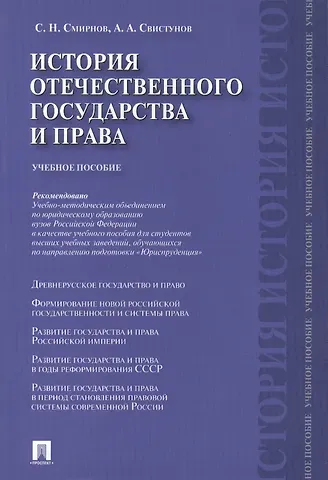 Андрей Алексеевич Свистунов История отечественного государства и права.Уч.пос.