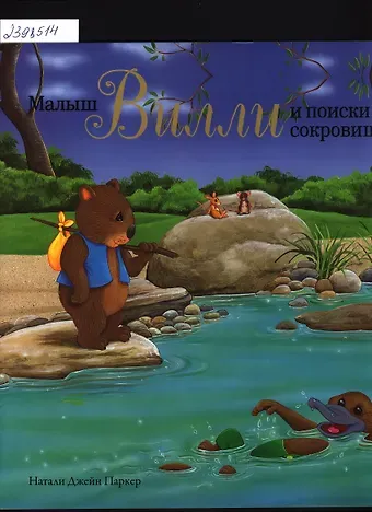 Натали Джейн Паркер Малыш Вилли и поиски сокровищ. Сказка