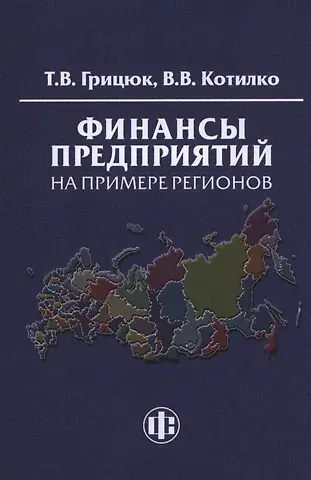 Татьяна Владимировна Грицюк Финансы предприятий на примере регионов: Учеб.-методическое пособие