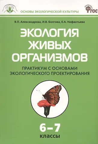 Вера Павловна Александрова Экология живых организмов. 6 - 7 классы. Практикум с основами экологического проектирования. ФГОС
