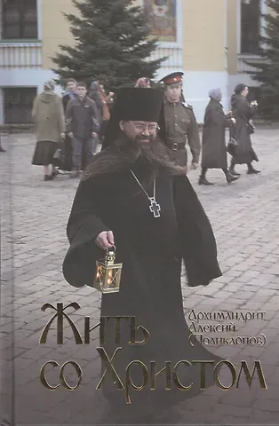 Алексий (Поликарпов, архимандрит) Жить со Христом.