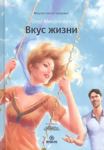 Олег Игоревич Михалевич Вкус жизни