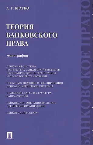 Александр Григорьевич Братко Теория банковского права : монография.