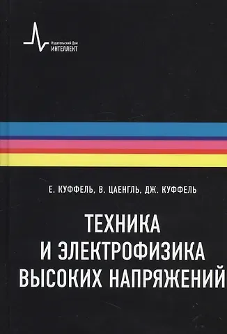 Е. Куффель Техника и электрофизика высоких напряжений. Учебно-справочное руководство