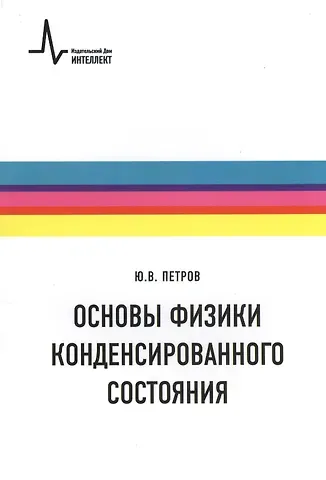 Основы физики конденсированного состояния. Учебное пособие