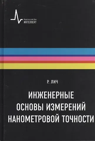 Ричард Лич Инженерные основы измерений нанометровой точности,пер. с англ. Учебное пособие