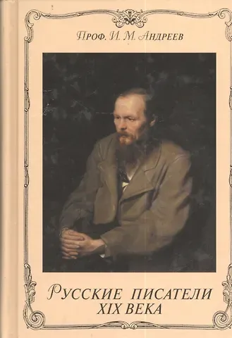 Иван Михайлович Андреев Русские писатели XlX века