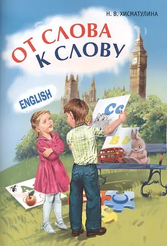Наталья Владимировна Хисматулина Игры с английскими словами. От слова к слову