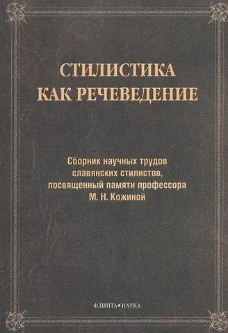 Лилия Рашидовна Дускаева Стилистика как речеведение. Сборник научных трудов славянских стилистов, посвященный памяти профессора М.Н. Кожиной