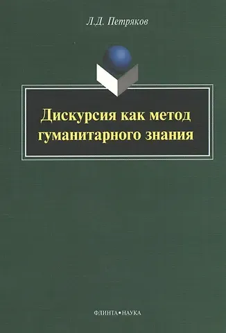 Дискурсия как метод гуманитарного знания: монография