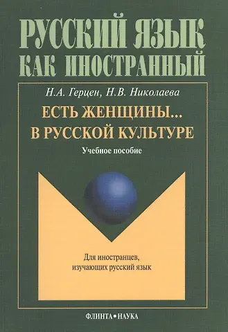 Н. А. Герцен Есть женщины… в русской культуре: Учебное пособие. Для иностранцев, изучающих русский язык