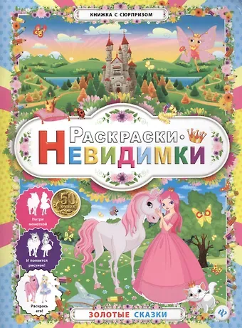 Раскраски-невидимки.Золотые сказки