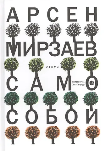 Арсен Мирзаев Само собой: Стихи.