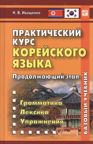 Н. В. Иващенко Практический курс корейского языка. Продолжающий этап