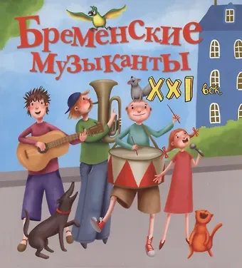 Яна Абдулаева Бременские музыканты. XXI век