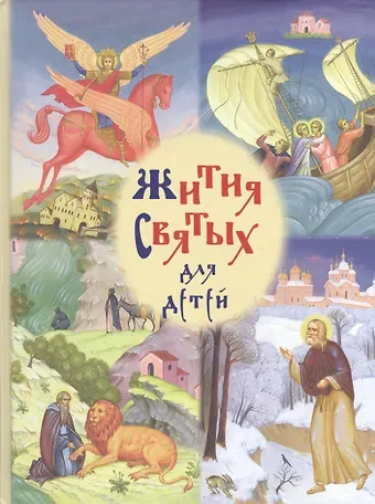 Роберт Александрович Балакшин Жития святых для детей