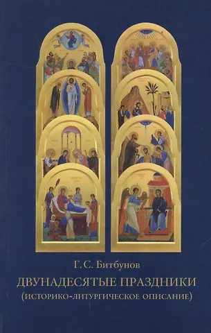 Георгий Сергеевич Битбунов Двунадесятые праздники (историко-литурическое описание)