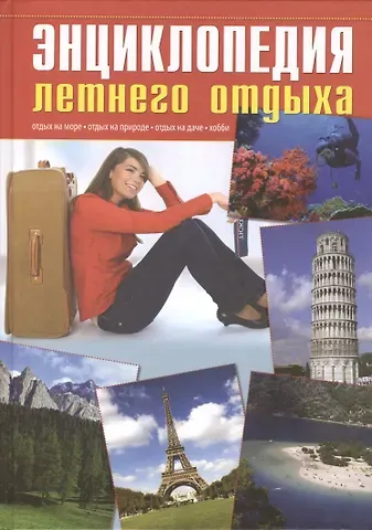 Ольга Андреевна Герасимова Энциклопедия летнего отдыха.