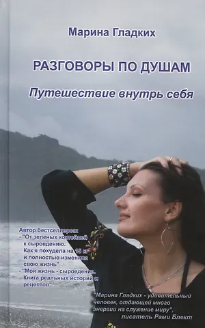 Марина Гладких Разговор по душам. Путешествие внутрь себя.