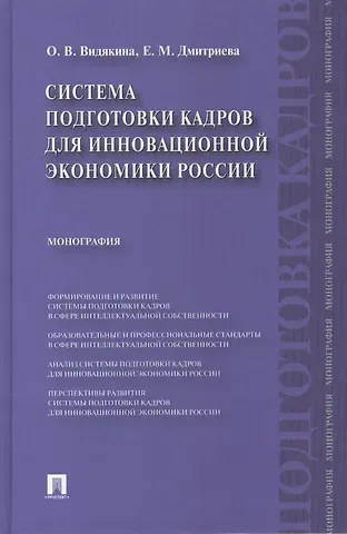 Ольга Валентиновна Видякина Система подготовки кадров для инновационной экономики России.Монография.