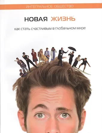 Михаэль Семёнович Лайтман Новая жизнь. Как стать счастливым в глобальном мире