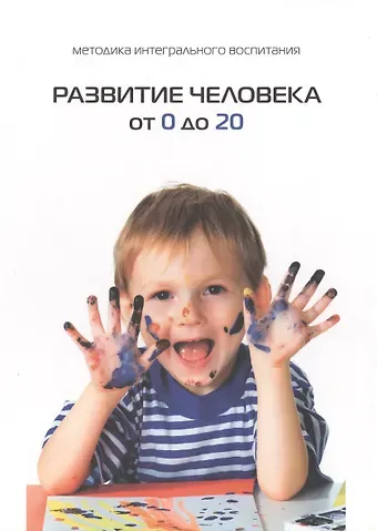 Михаэль Семёнович Лайтман Развитие человека от 0 до 20