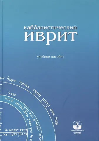 Михаэль Семёнович Лайтман Каббалистический иврит: учебное пособие