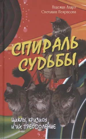 Светлана Некрасова Спираль судьбы. Циклы кризисы и их преодоление