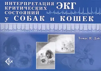 Интерпретация ЭКГ критических состояний у собак и кошек