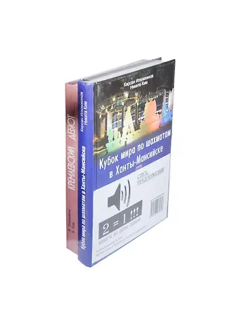 Кирсан Николаевич Илюмжинов Кубок мира по шахматам в Ханты-Мансийске. Компл.в 2-х.кн.