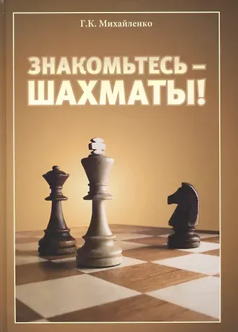 Знакомьтесь - шахматы!