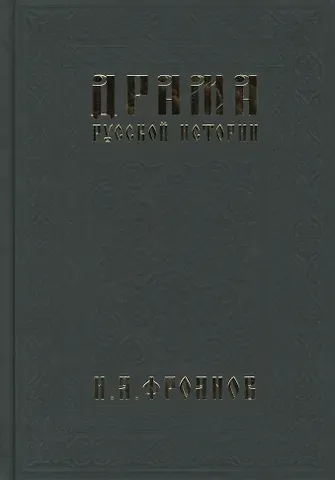 Игорь Яковлевич Фроянов Драма русской истории. На путях к Опричнине