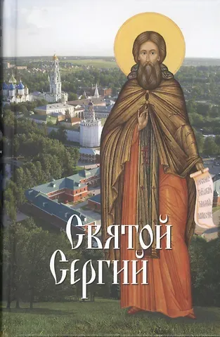 Л. В. Филимонова Святые угодники Божии. Сергий: сборник