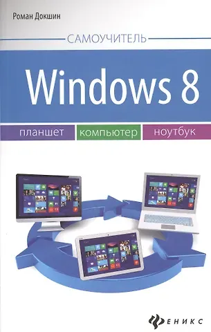Роман Докшин Windows 8: планшет, компьютер, ноутбук
