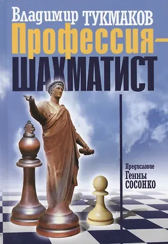 Владимир Борисович Тукмаков Профессия-шахматист