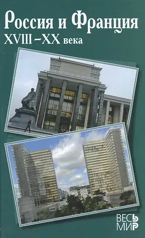 Петр Петрович Черкасов Россия и Франция. XVIII-XX вв. вып.11