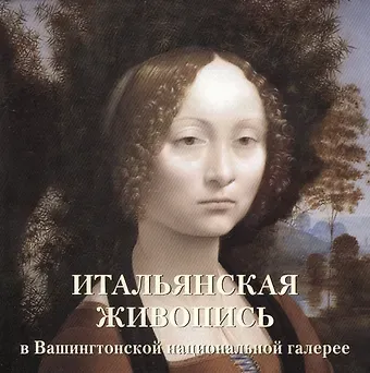 Елена Георгиевна Милюгина Итальянская живопись в Вашингтонской национальной галерее