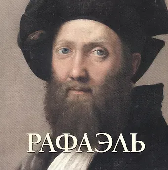 Юрий Андреевич Астахов Рафаэль