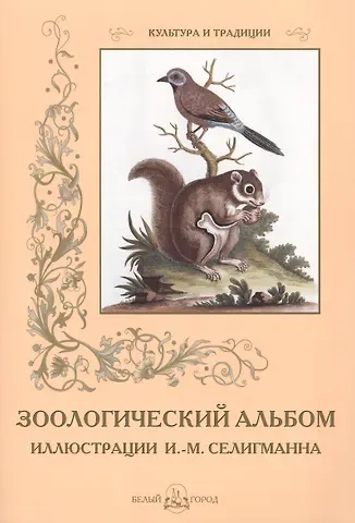 Сергей Игоревич Иванов Зоологический альбом