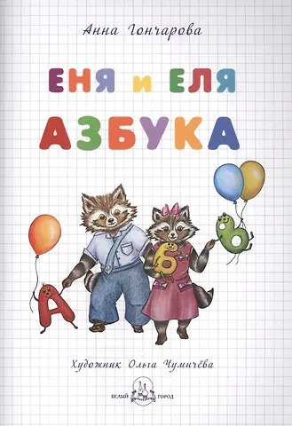 Анна Сергеевна Гончарова Еня и Еля. Азбука