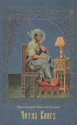 Максим Евгеньевич Козлов Читая Книгу: Проповеди