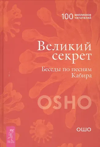 Ошо Великий секрет. Беседы по песням Кабира