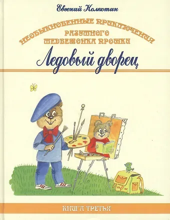Евгений Колкотин Необыкновенные приключения разумного медвежонка Прошки. Книга третья. Ледовый дворец