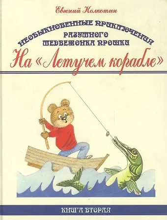Евгений Колкотин Необыкновенные приключения разумного медвежонка Прошки. Книга вторая. На 